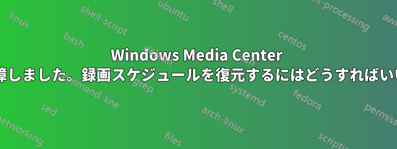 Windows Media Center ボックスが故障しました。録画スケジュールを復元するにはどうすればいいでしょうか?