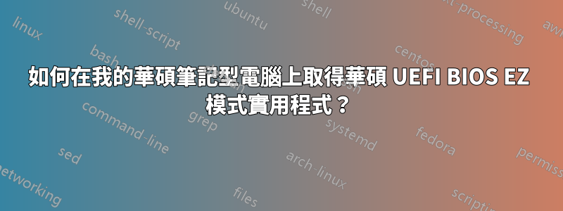 如何在我的華碩筆記型電腦上取得華碩 UEFI BIOS EZ 模式實用程式？