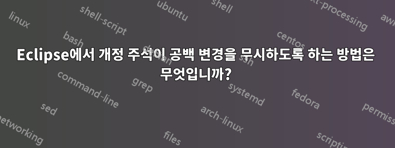 Eclipse에서 개정 주석이 공백 변경을 무시하도록 하는 방법은 무엇입니까?