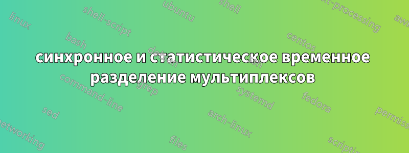 синхронное и статистическое временное разделение мультиплексов