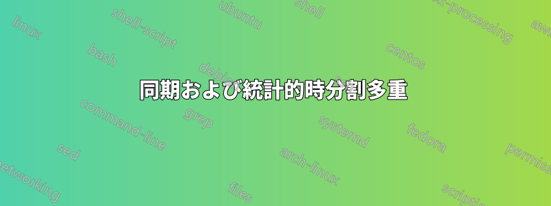 同期および統計的時分割多重