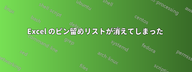 Excel のピン留めリストが消えてしまった