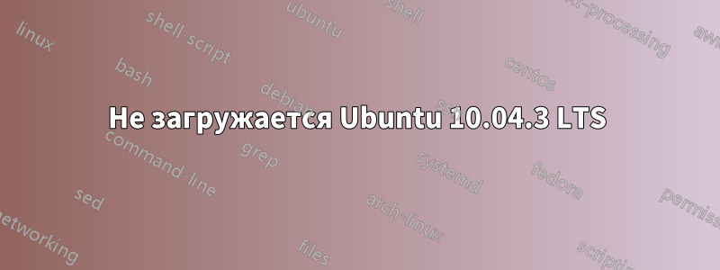 Не загружается Ubuntu 10.04.3 LTS