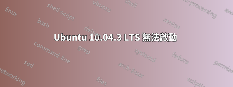 Ubuntu 10.04.3 LTS 無法啟動