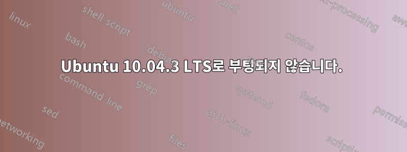 Ubuntu 10.04.3 LTS로 부팅되지 않습니다.