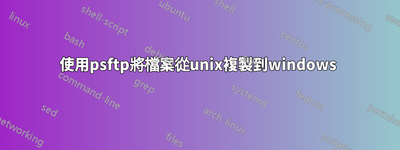 使用psftp將檔案從unix複製到windows