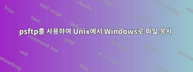 psftp를 사용하여 Unix에서 Windows로 파일 복사