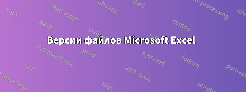 Версии файлов Microsoft Excel 