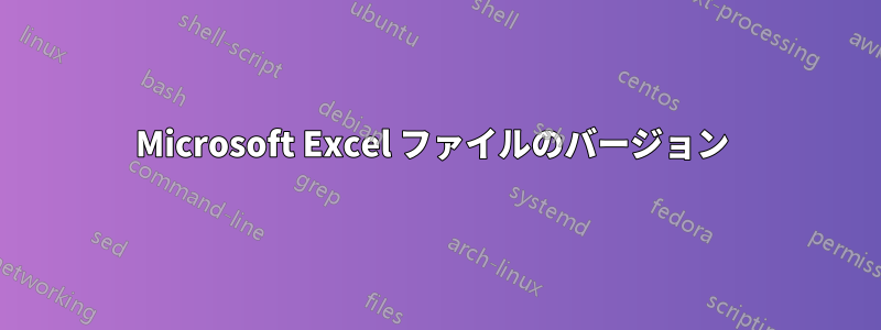 Microsoft Excel ファイルのバージョン 