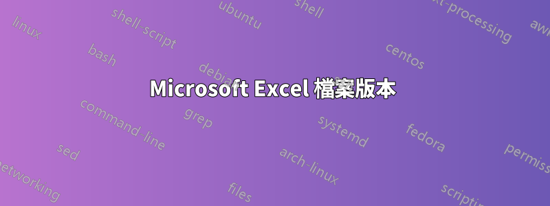 Microsoft Excel 檔案版本