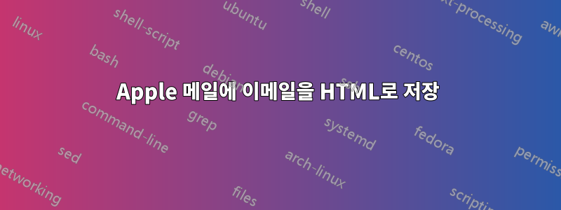 Apple 메일에 이메일을 HTML로 저장