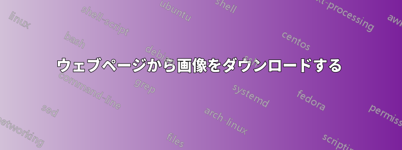 ウェブページから画像をダウンロードする