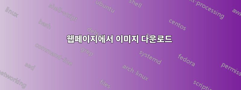 웹페이지에서 이미지 다운로드