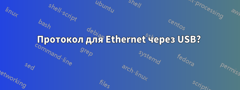 Протокол для Ethernet через USB?