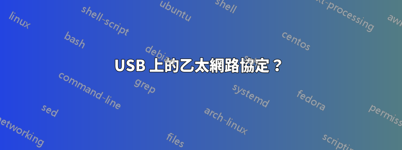 USB 上的乙太網路協定？