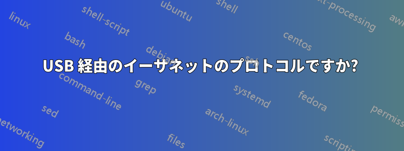 USB 経由のイーサネットのプロトコルですか?