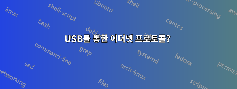 USB를 통한 이더넷 프로토콜?