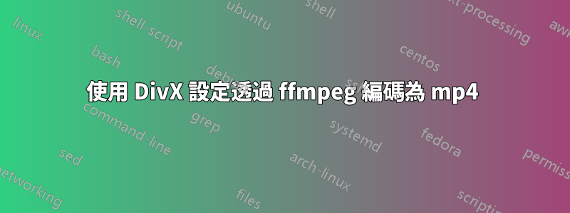 使用 DivX 設定透過 ffmpeg 編碼為 mp4