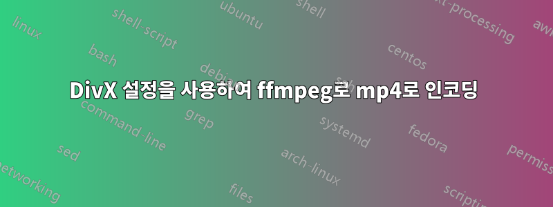 DivX 설정을 사용하여 ffmpeg로 mp4로 인코딩