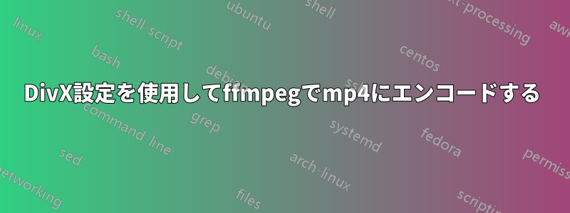 DivX設定を使用してffmpegでmp4にエンコードする