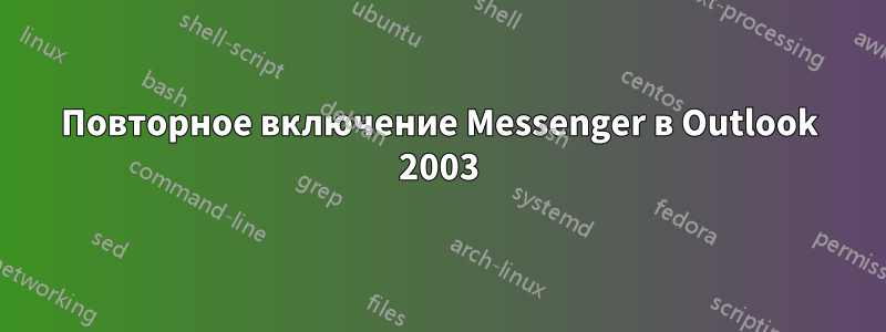 Повторное включение Messenger в Outlook 2003