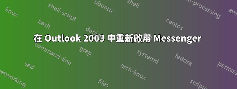 在 Outlook 2003 中重新啟用 Messenger