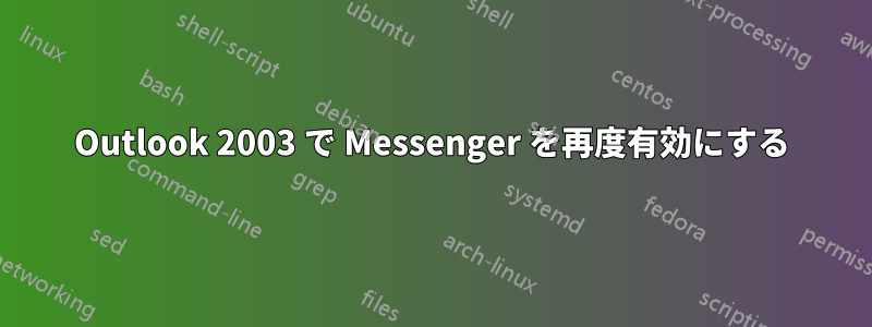 Outlook 2003 で Messenger を再度有効にする