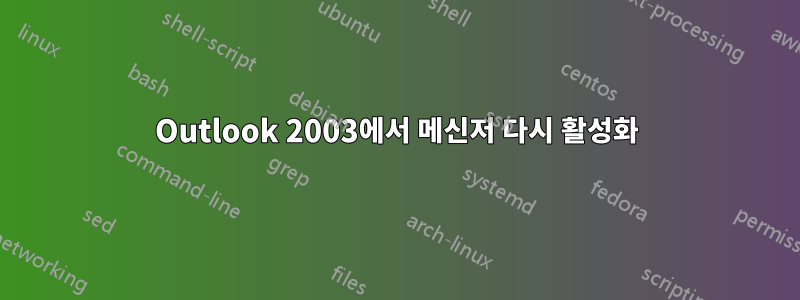 Outlook 2003에서 메신저 다시 활성화