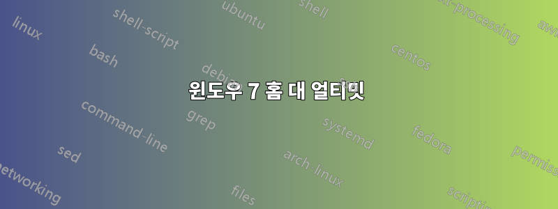 윈도우 7 홈 대 얼티밋