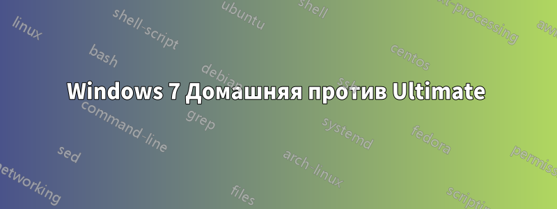 Windows 7 Домашняя против Ultimate