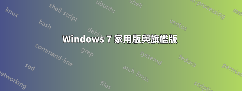 Windows 7 家用版與旗艦版