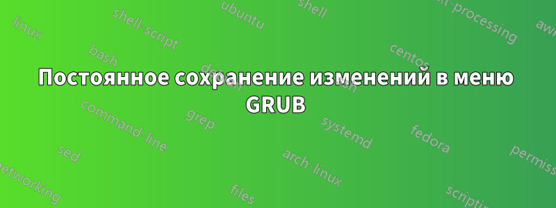 Постоянное сохранение изменений в меню GRUB