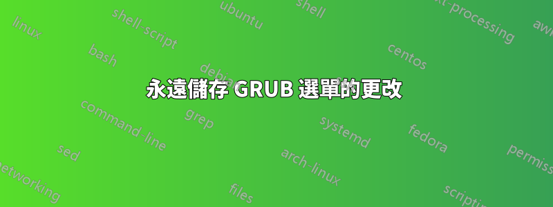 永遠儲存 GRUB 選單的更改