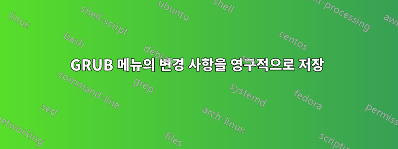 GRUB 메뉴의 변경 사항을 영구적으로 저장