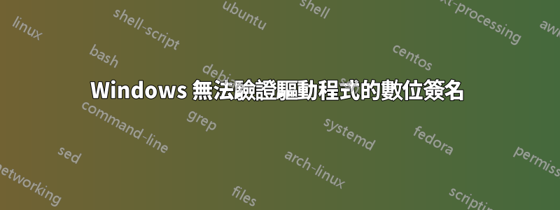 Windows 無法驗證驅動程式的數位簽名