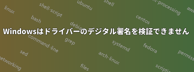 Windowsはドライバーのデジタル署名を検証できません