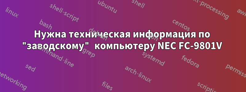 Нужна техническая информация по "заводскому" компьютеру NEC FC-9801V