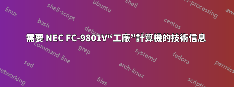 需要 NEC FC-9801V“工廠”計算機的技術信息