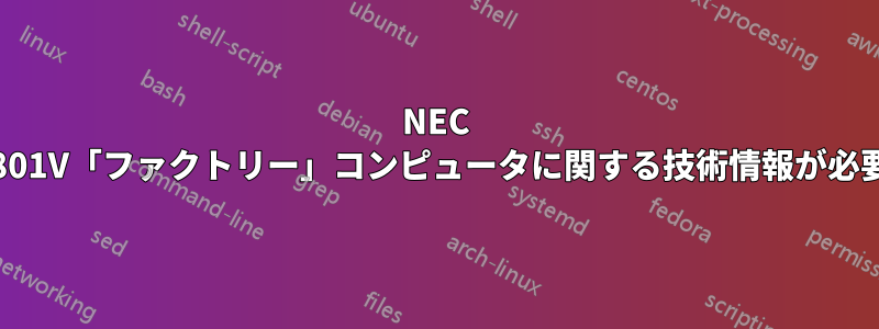 NEC FC-9801V「ファクトリー」コンピュータに関する技術情報が必要です