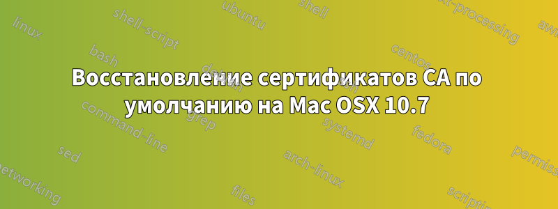 Восстановление сертификатов CA по умолчанию на Mac OSX 10.7