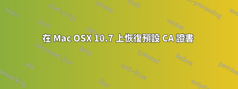 在 Mac OSX 10.7 上恢復預設 CA 證書