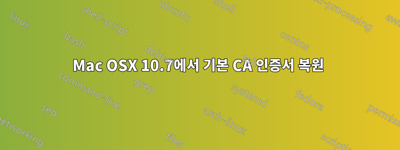 Mac OSX 10.7에서 기본 CA 인증서 복원