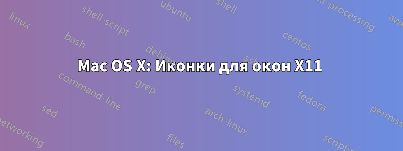 Mac OS X: Иконки для окон X11