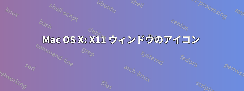 Mac OS X: X11 ウィンドウのアイコン