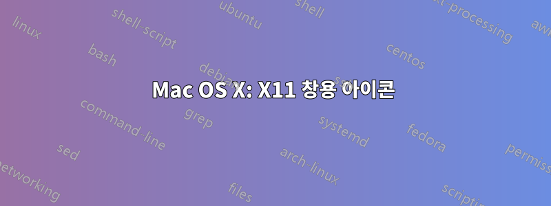 Mac OS X: X11 창용 아이콘