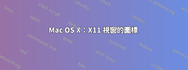 Mac OS X：X11 視窗的圖標