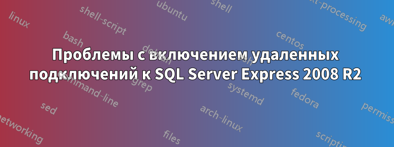 Проблемы с включением удаленных подключений к SQL Server Express 2008 R2