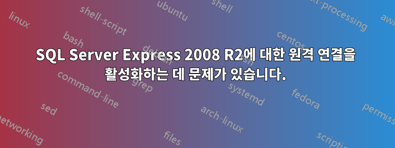 SQL Server Express 2008 R2에 대한 원격 연결을 활성화하는 데 문제가 있습니다.