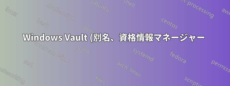 Windows Vault (別名、資格情報マネージャー) で複数の資格情報のパスワードを変更するにはどうすればよいですか?