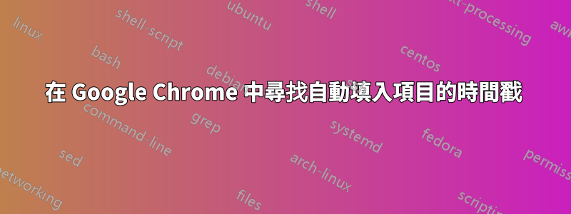 在 Google Chrome 中尋找自動填入項目的時間戳